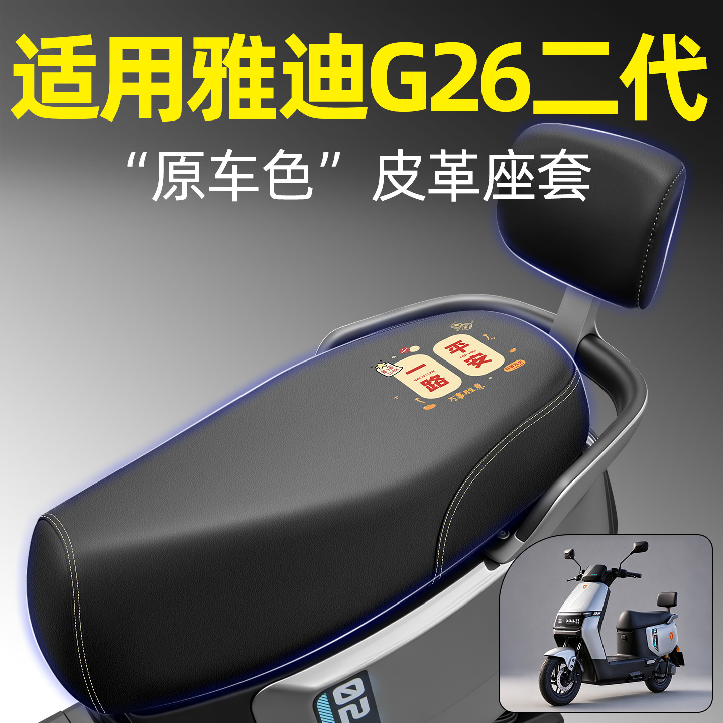 适用雅迪G26二代电动车专用座套Y-一G/M新国标yg座椅套坐垫套防水