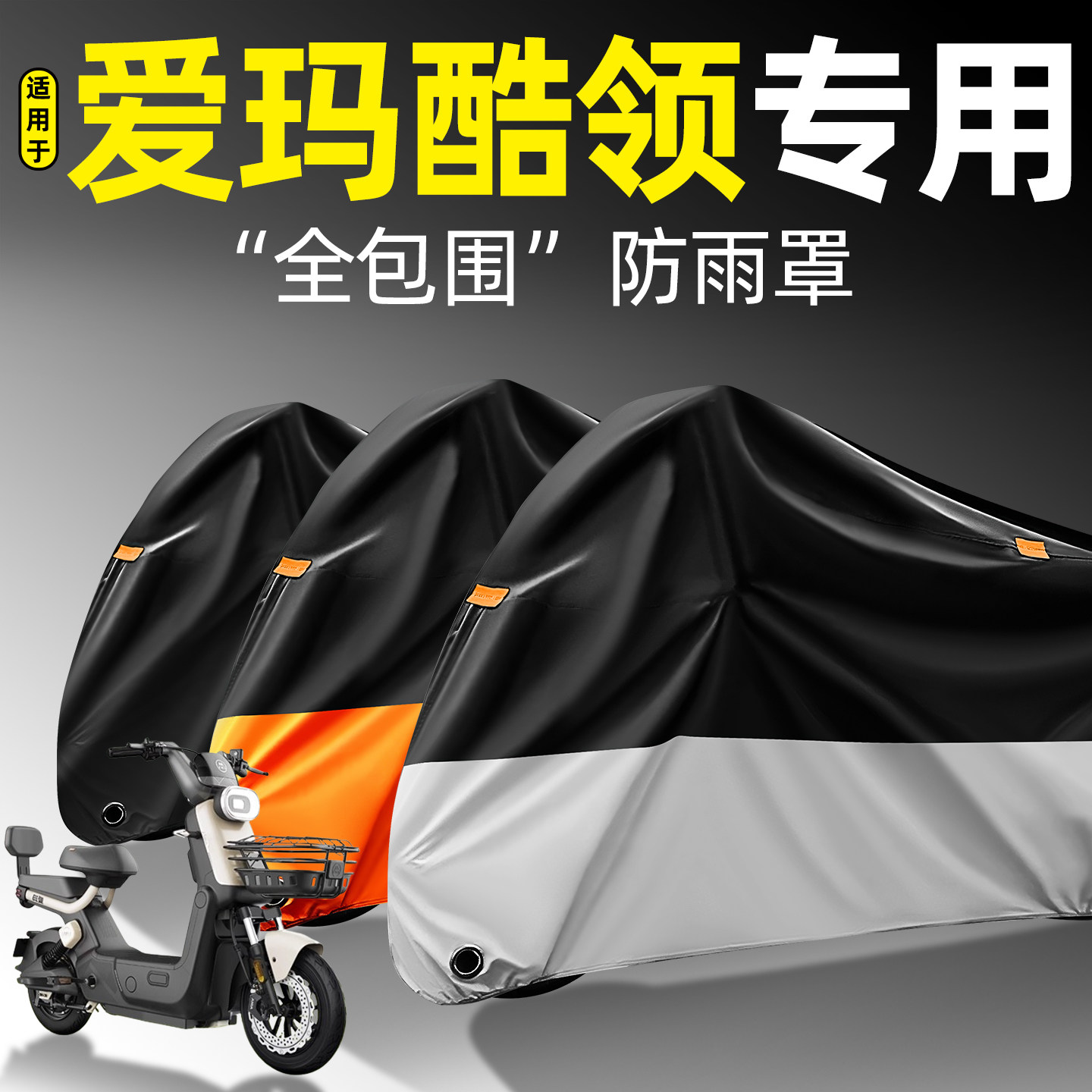 适用【爱玛酷领】全包围防雨罩