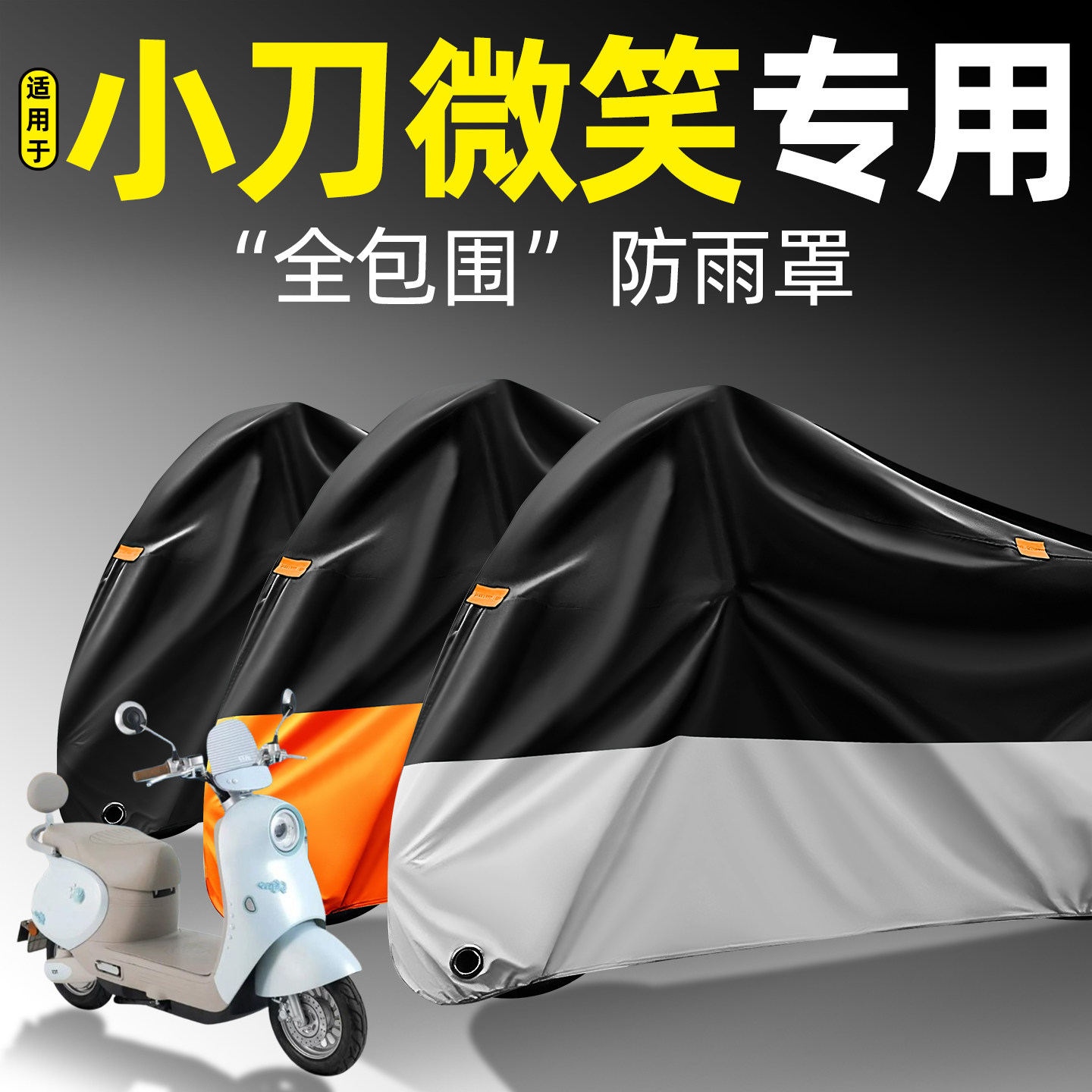 适用【小刀微笑】全包围防雨罩