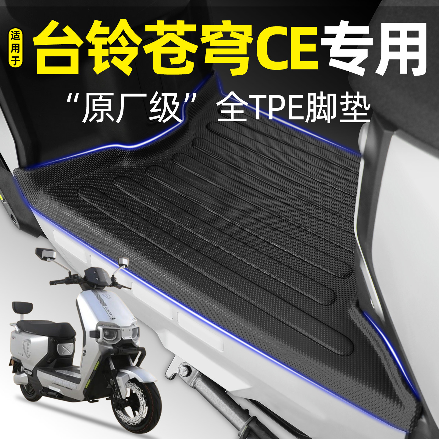 适用台铃超能S苍穹CE电摩电瓶电动车脚垫脚踏垫Pro改装饰配件大全