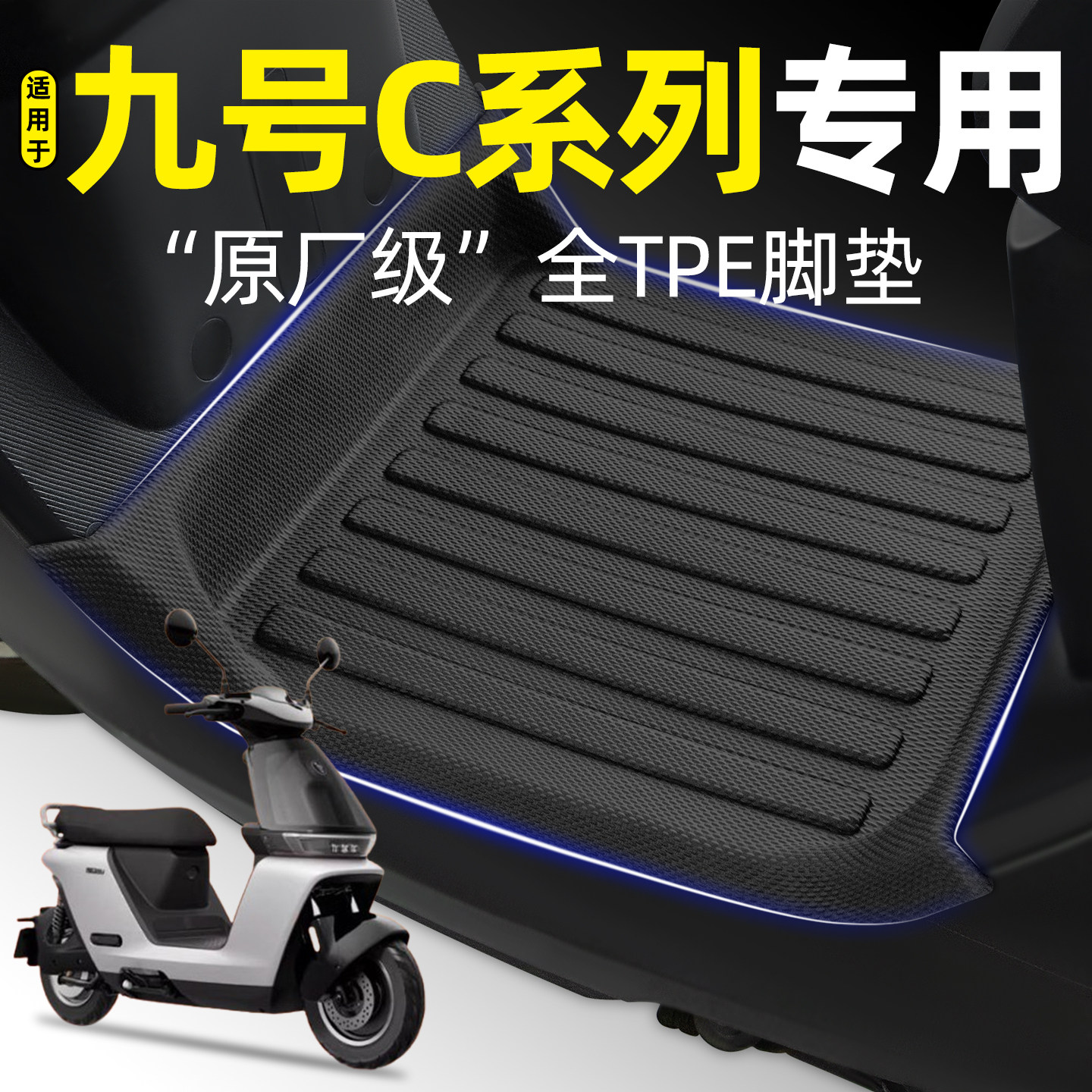 适用9九号妙想家C85C/C80C电瓶电动车专用脚垫改装饰品小配件大全