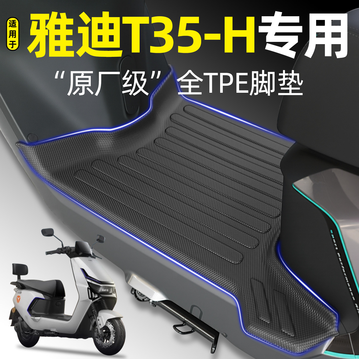 适用【雅迪T35-H】电动车TPE脚垫图片