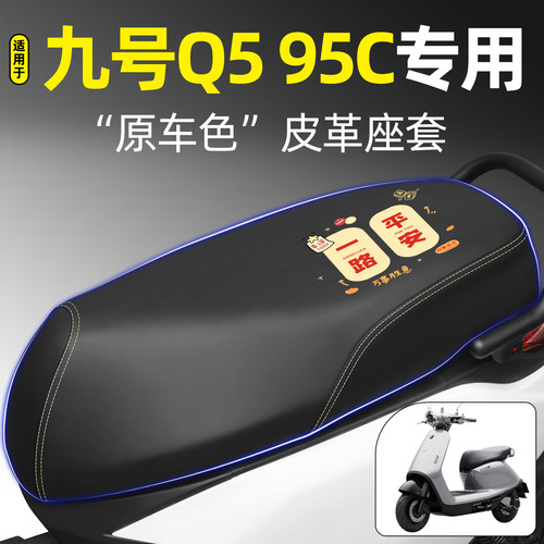 适用【九号Q595C】电动车座套