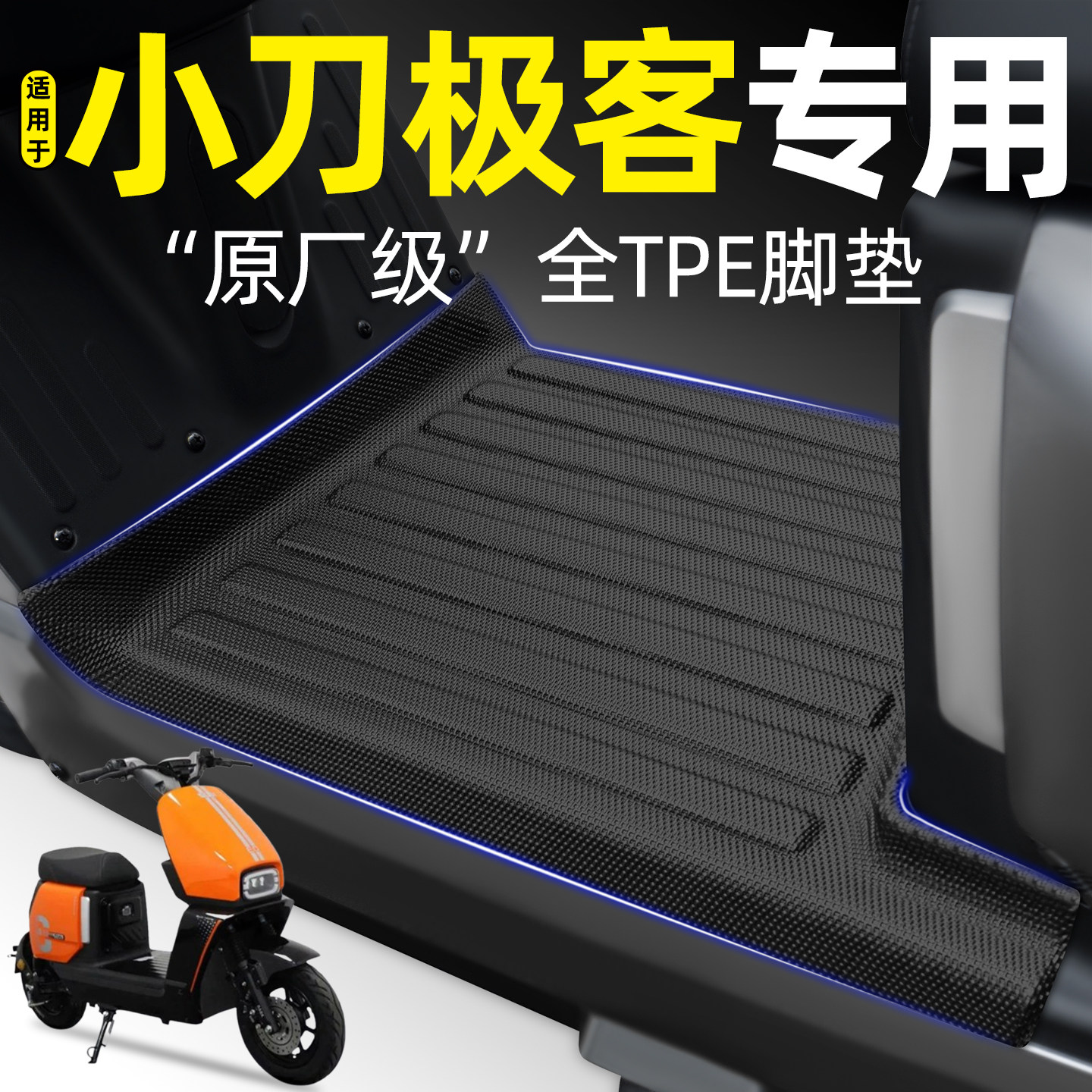 适用【小刀极客智荟版】tpe脚垫