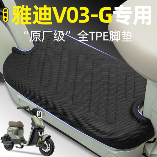适用【雅迪V03-G】电动车脚垫