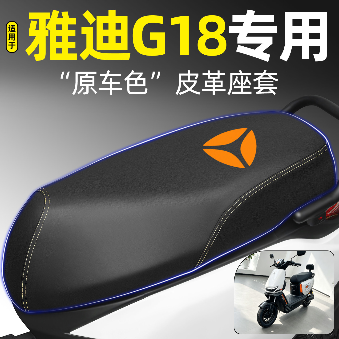 适用【雅迪G18】Y-G电动车座套