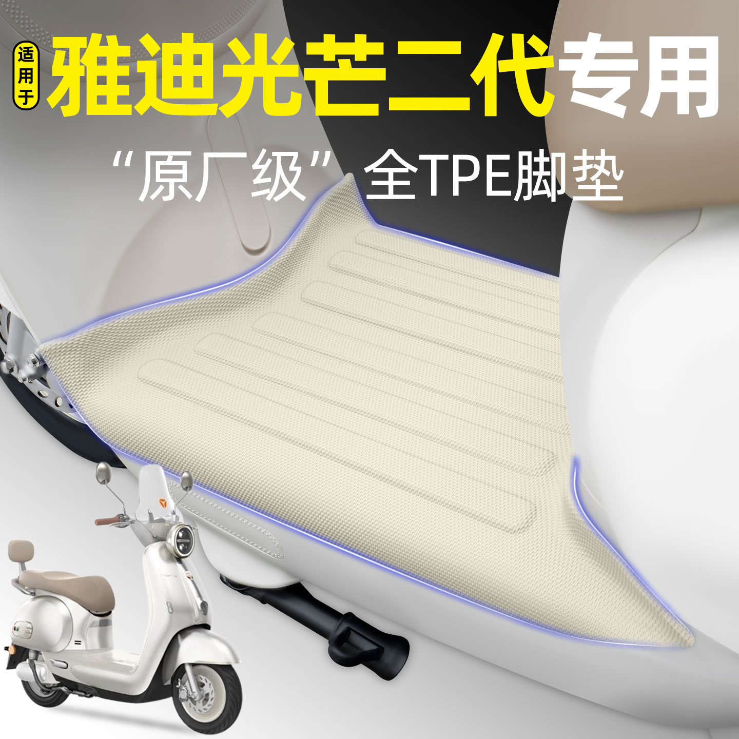 适用【雅迪摩登光芒二代】脚垫
