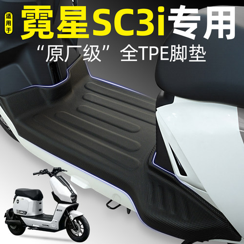 适用【霓星SC3i】电动车脚垫