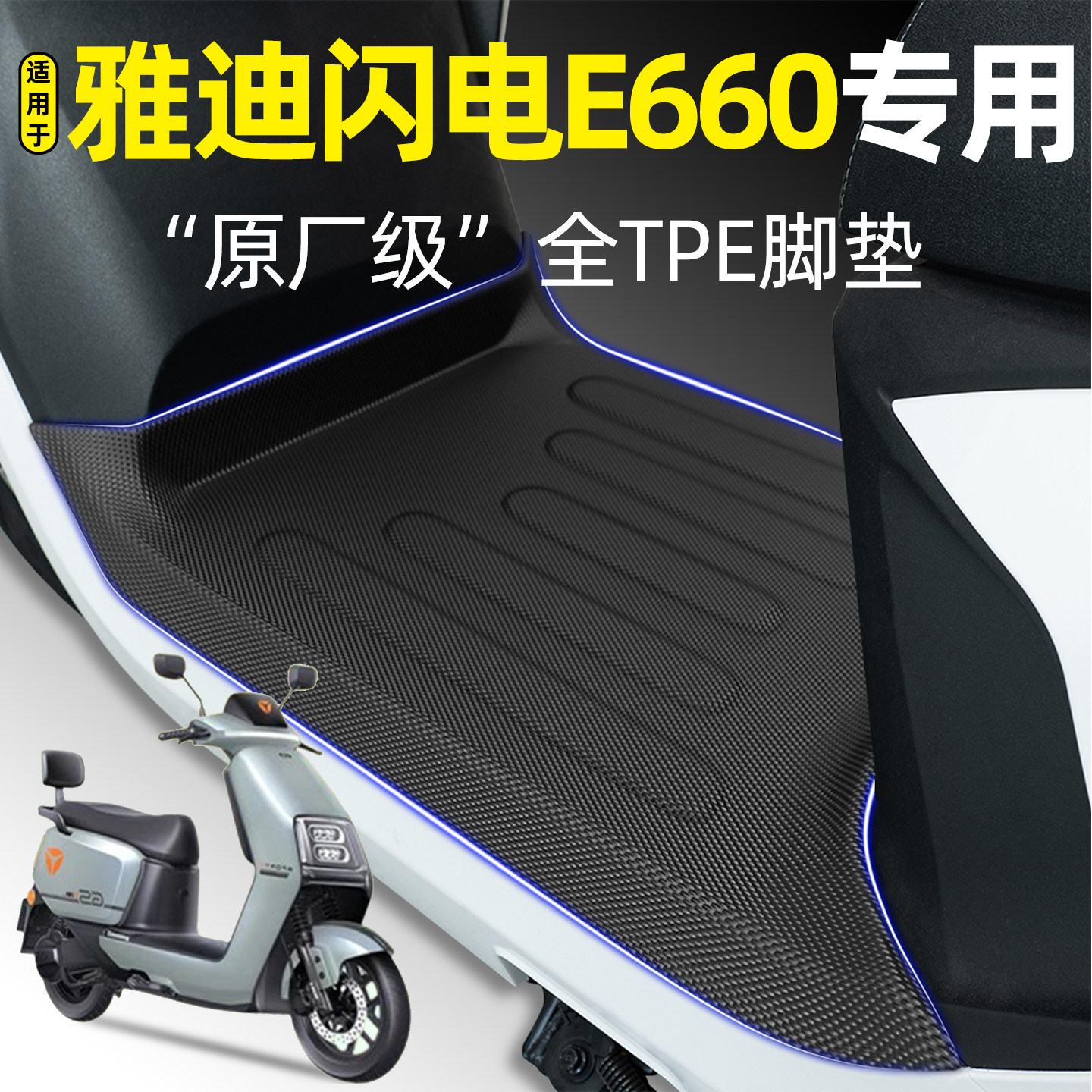 适用【雅迪闪电E660】电动车脚垫
