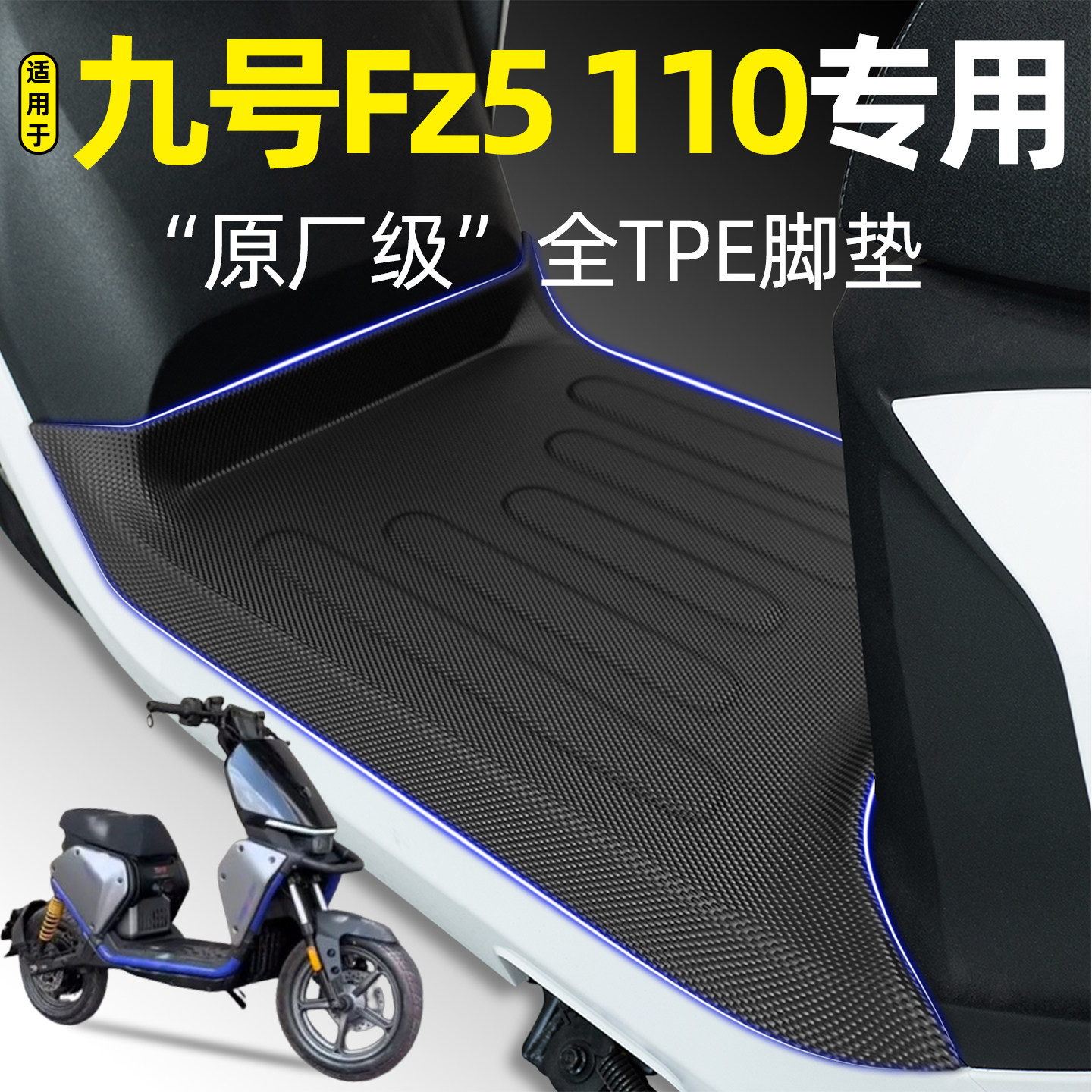 适用【九号Fz5110】电动车脚垫