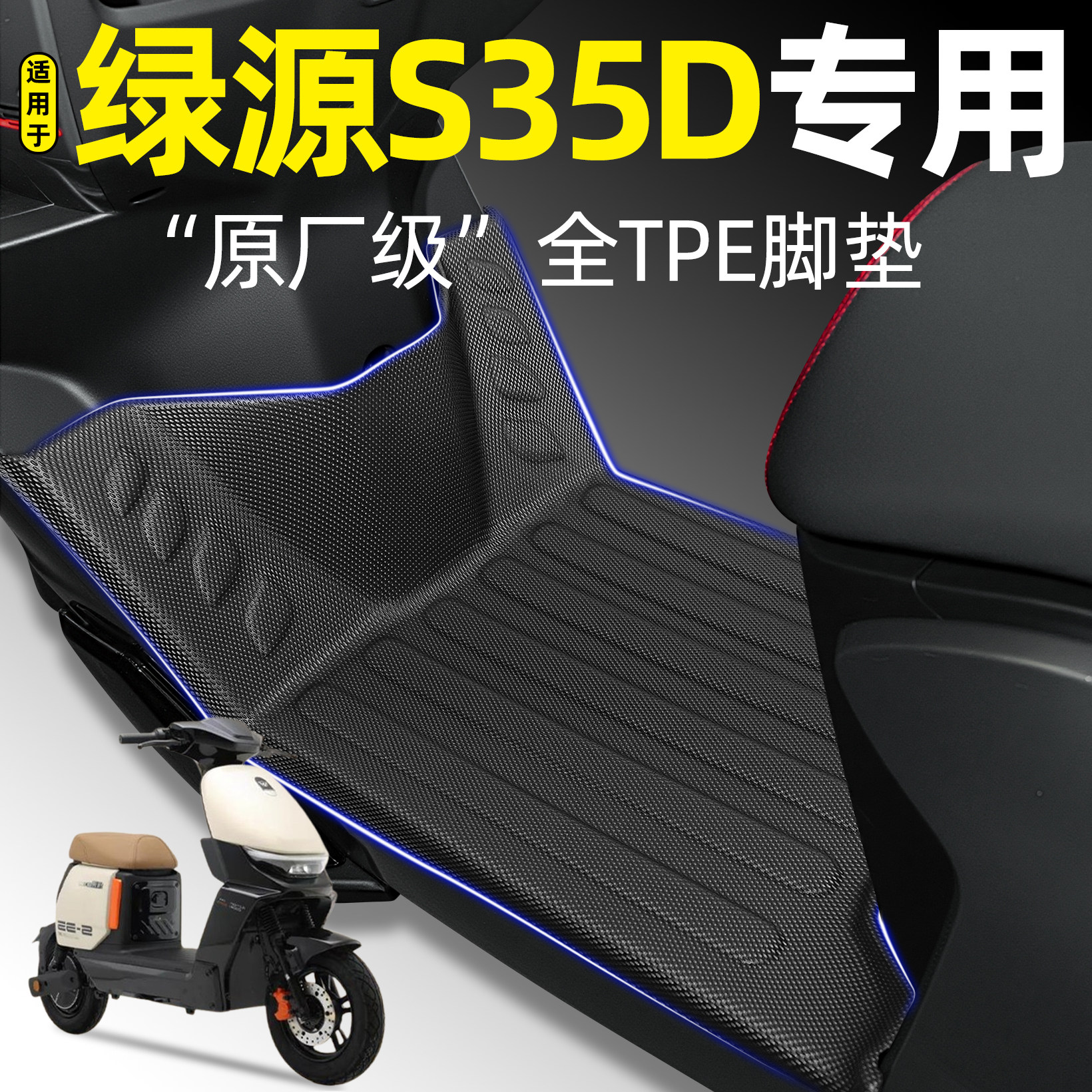 适用【绿源S35D】电动车tpe脚垫