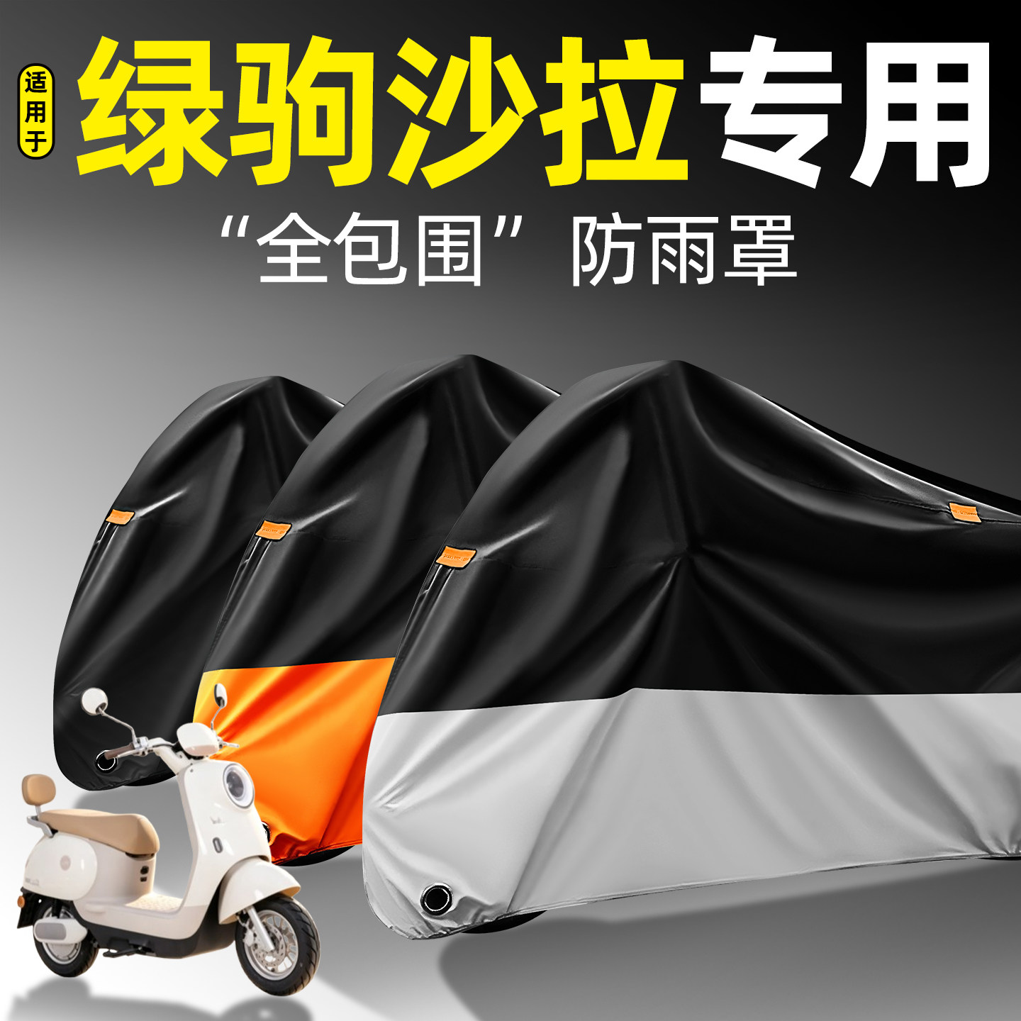 适用【绿驹沙拉】全包围防雨罩