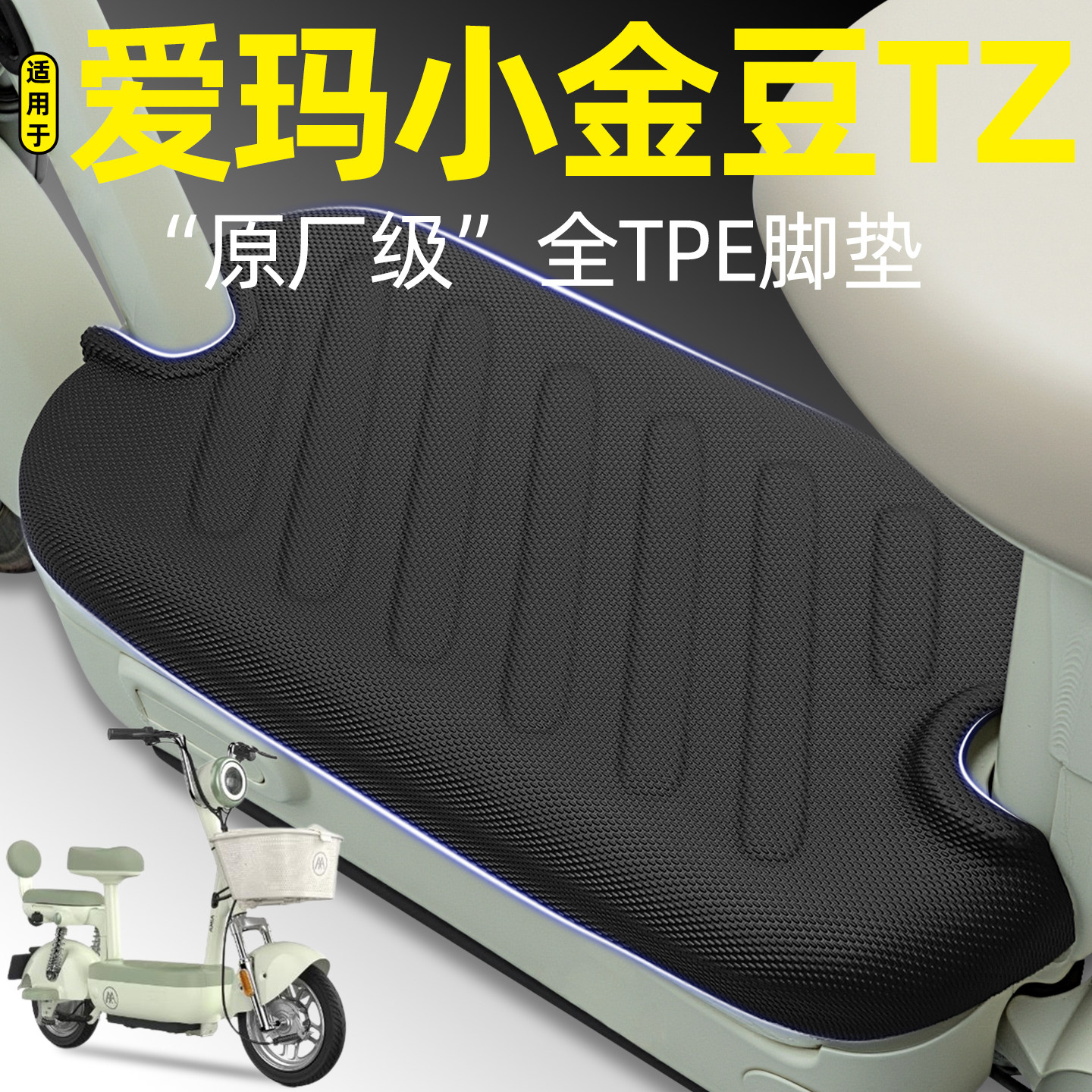 适用【爱玛小金豆TZ】专用脚垫