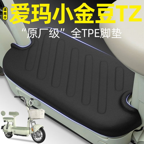 适用【爱玛小金豆TZ】专用脚垫