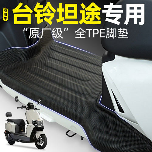 适用【台铃超能6坦途】TPE脚垫