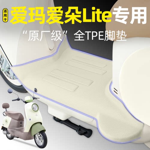 适用【爱玛爱朵Lite】电动车脚垫