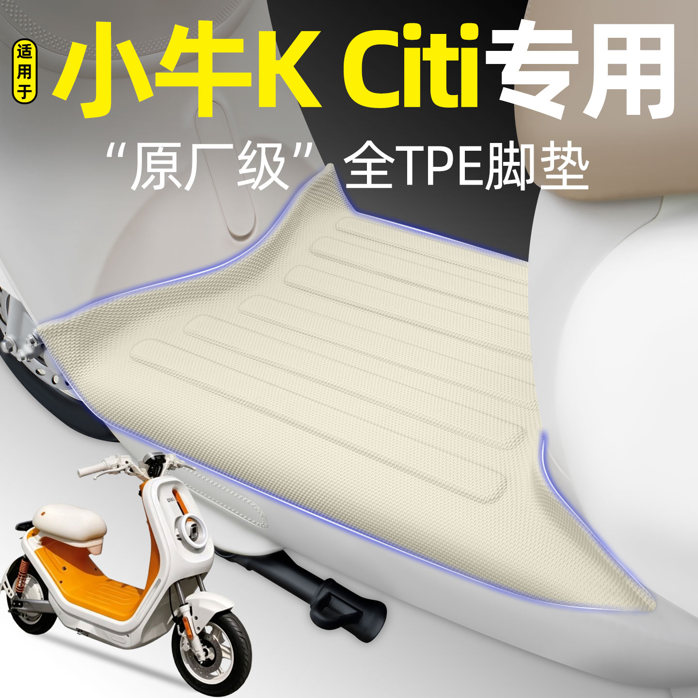 适用【小牛KCiti】电动车脚垫
