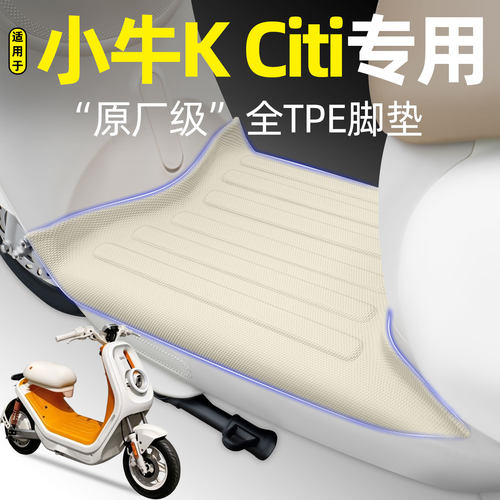 适用【小牛KCiti】电动车脚垫