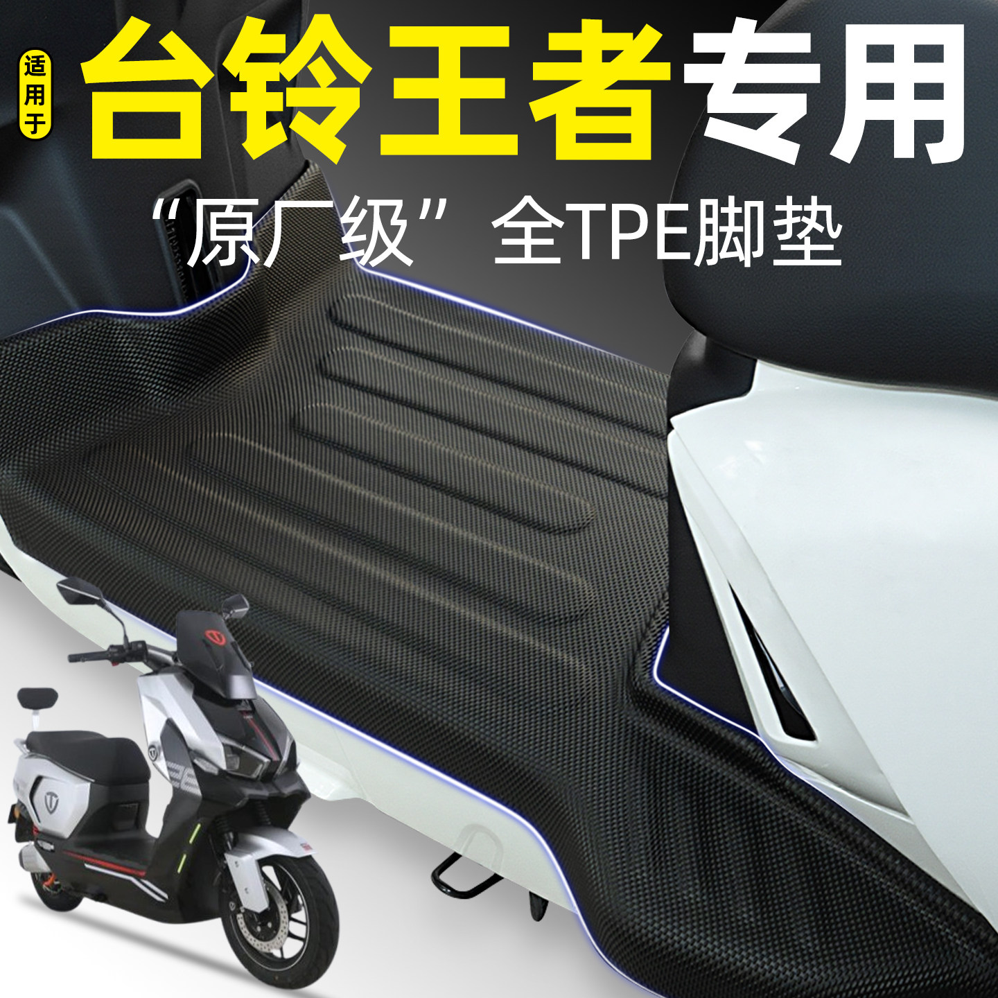 适用【台铃王者】电动车脚垫