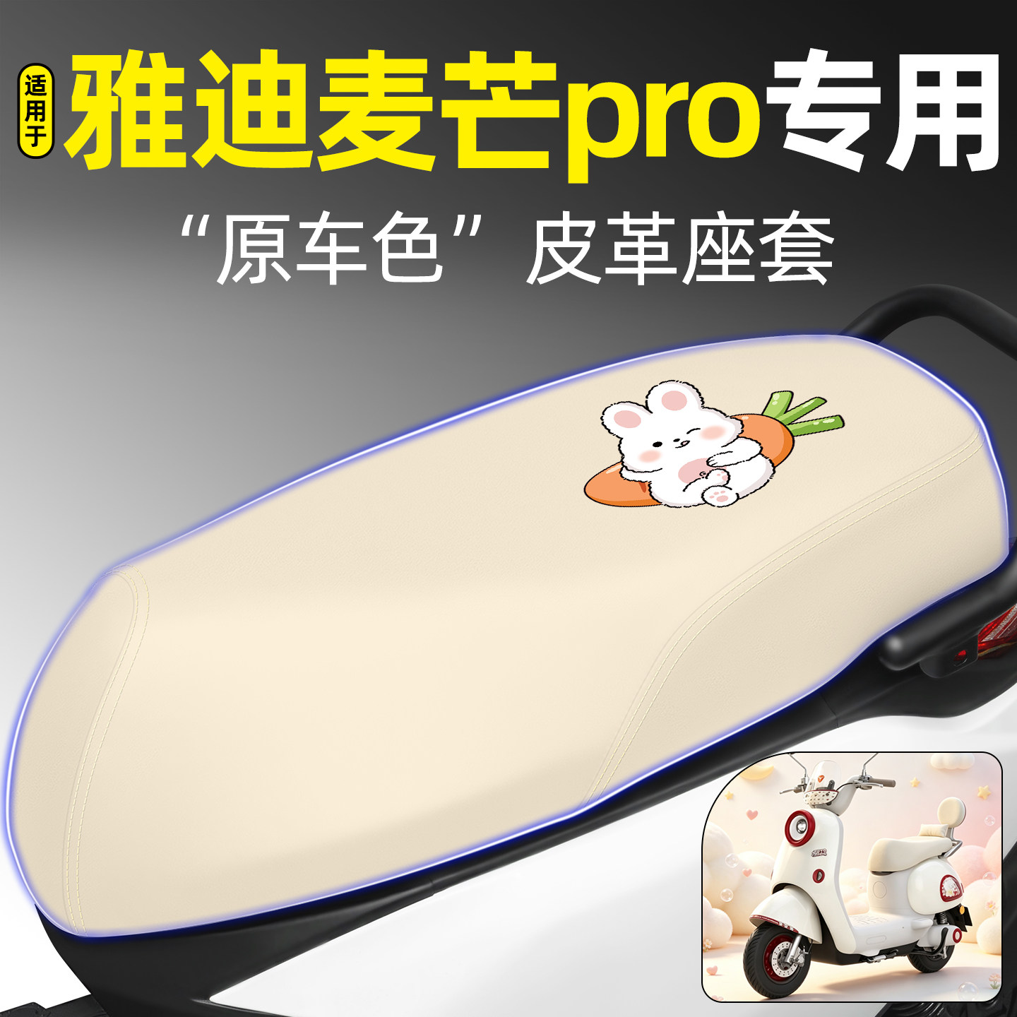 适用【雅迪麦芒pro】电动车座套