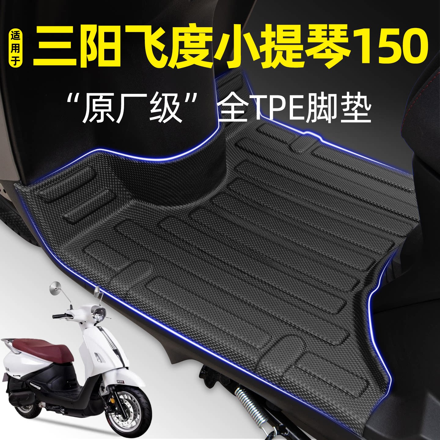 适用【三阳飞度小提琴150】脚垫图片