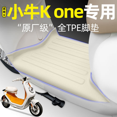 适用【小牛Kone】电动车脚垫