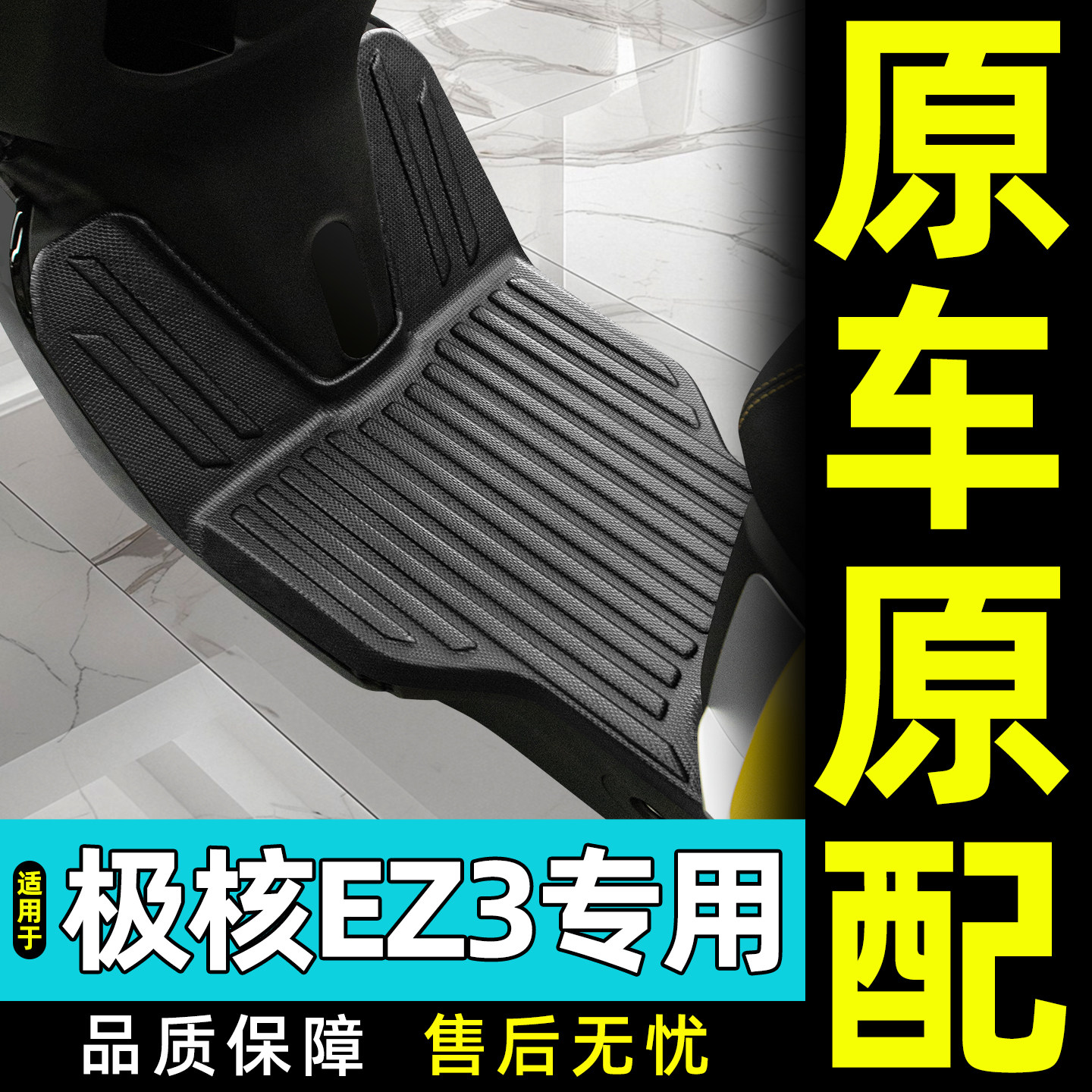 适用ZEEHO极核EZ3i电动车脚垫脚踏垫ez3i电摩一体座装饰配件大全