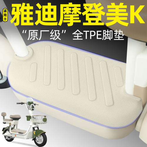 适用【雅迪摩登美K】电动车脚垫