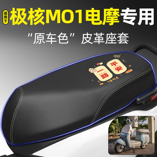 适用【极核MO1电摩】电动车座套