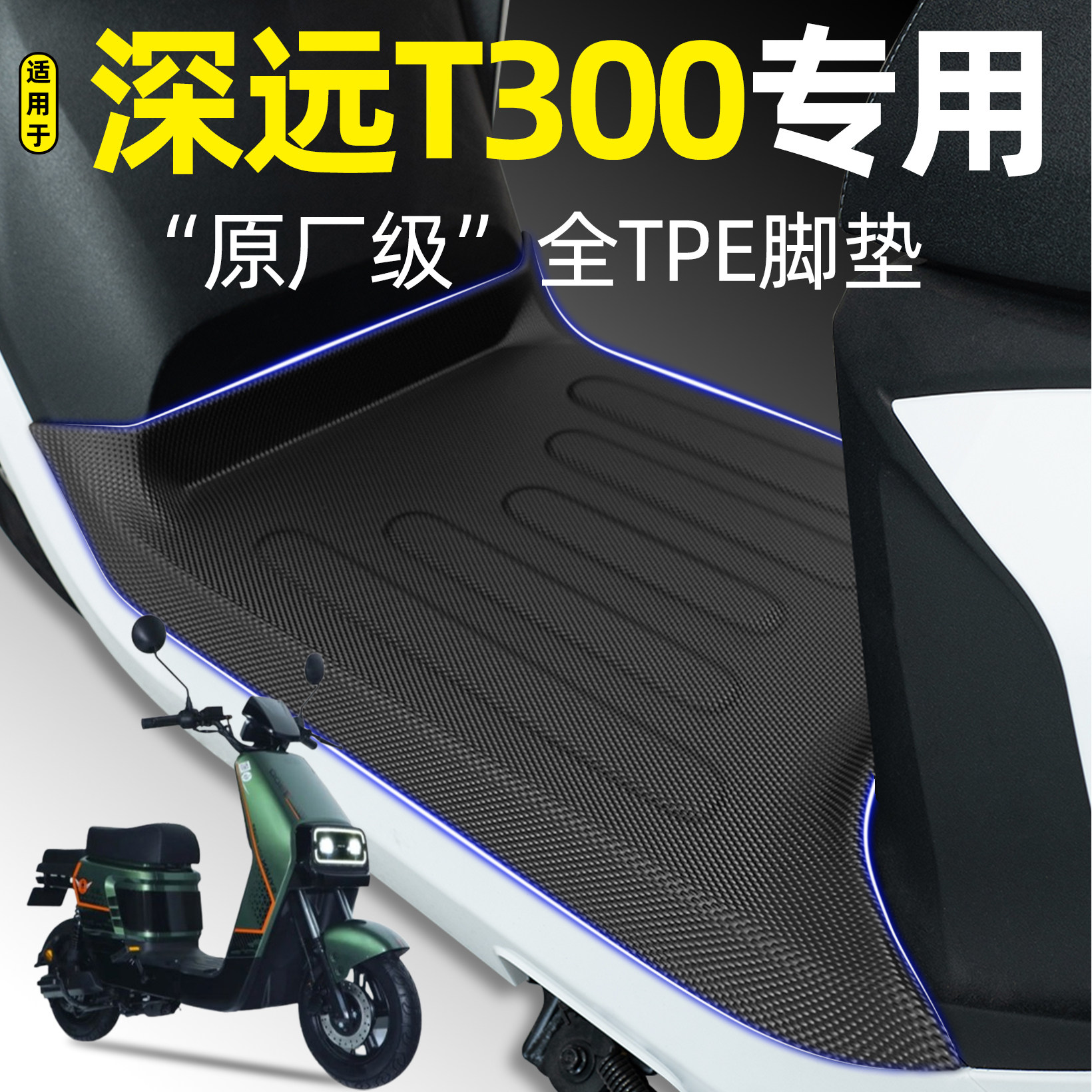 适用深远T300高配版电瓶车电动车专用脚垫脚踏垫改装饰小配件大全