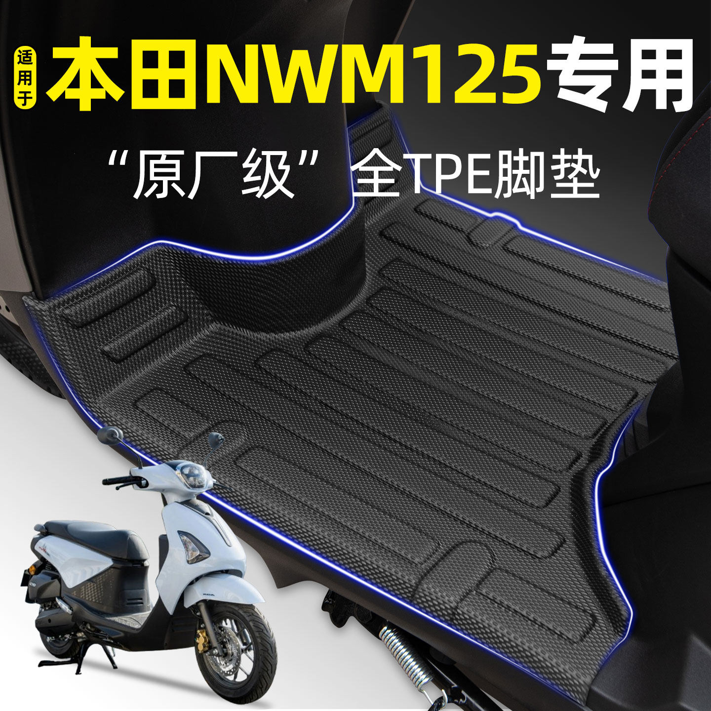 适用【本田NWM125】摩托车脚垫图片