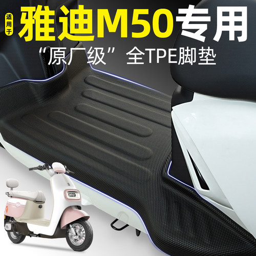 适用【雅迪M50-D/H】电动车脚垫