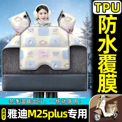 适用【雅迪M25plus】加绒挡风被