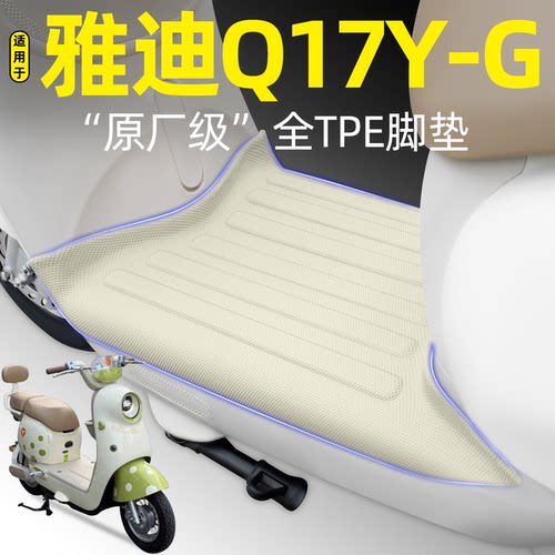 适用【雅迪Q17Y-G】电动车脚垫