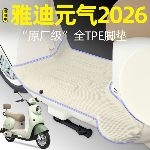 适用【雅迪元气2026】电动车脚垫