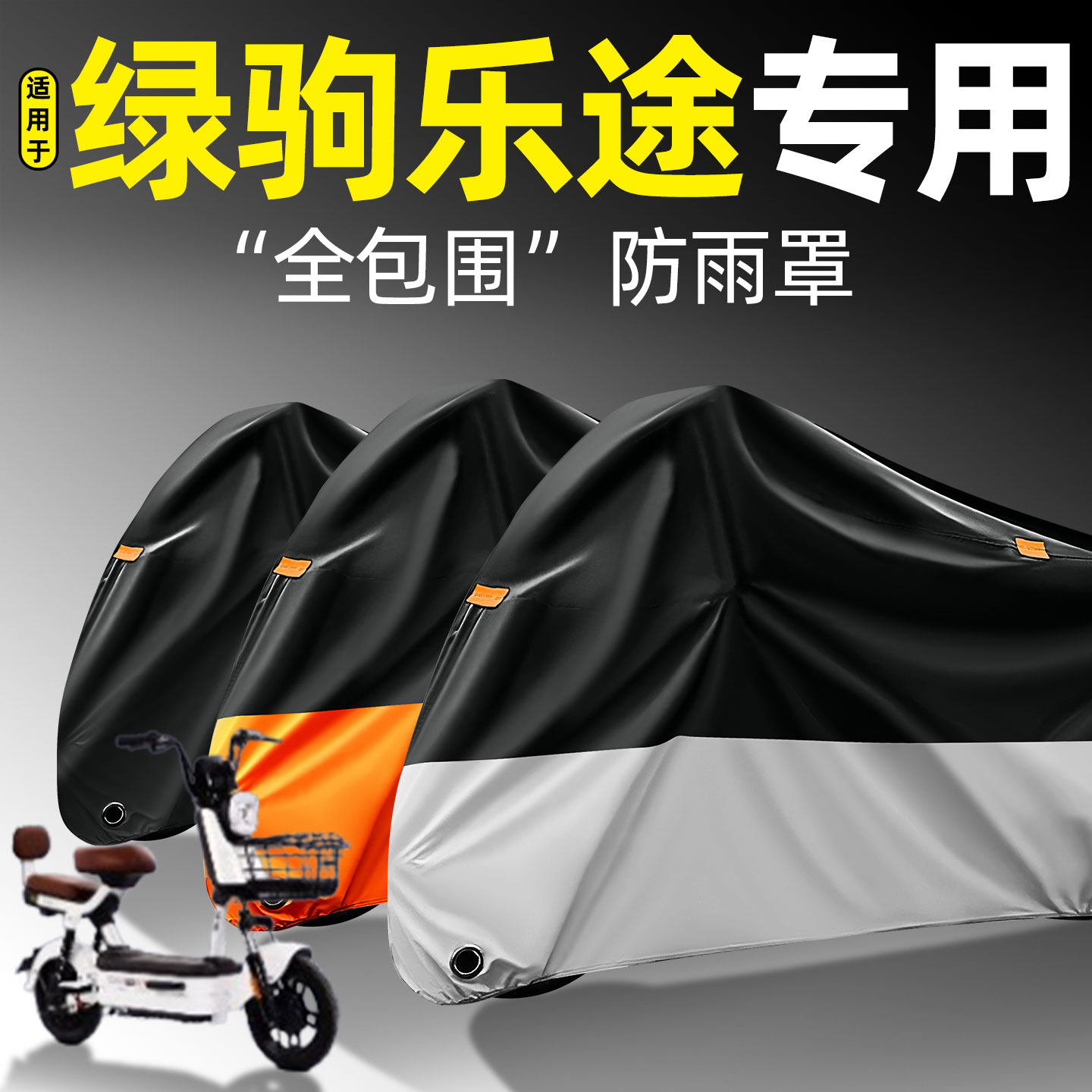 适用【绿驹乐途】全包围防雨罩