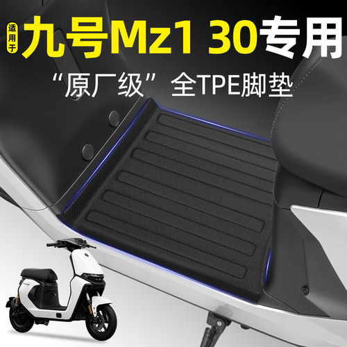 适用【九号Mz130】专用TPE脚垫