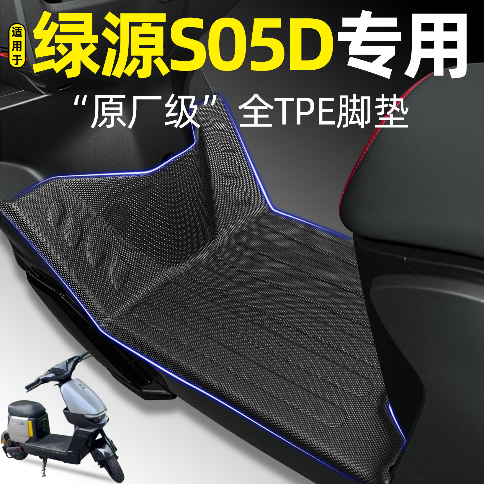 适用【绿源S05D】电动车tpe脚垫图片