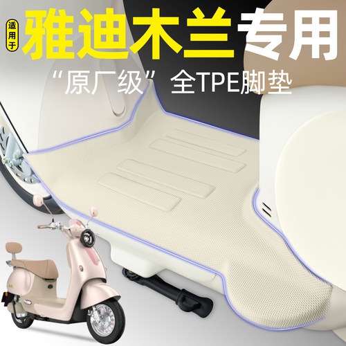 适用【雅迪木兰-M】电动车脚垫