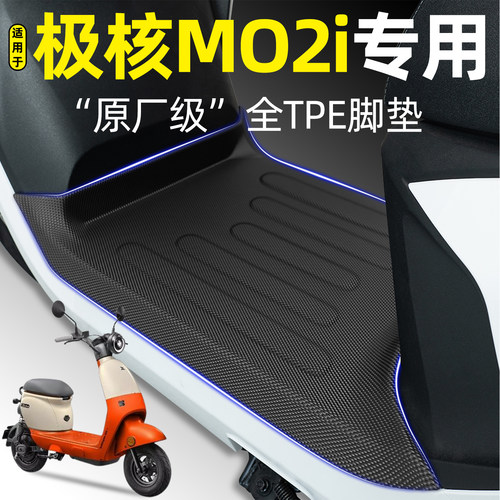 适用【极核MO2i】电动车脚垫