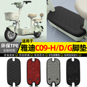 C09 一H 适用雅迪2025新款 G电瓶车电动车脚垫改装 饰小配件大全