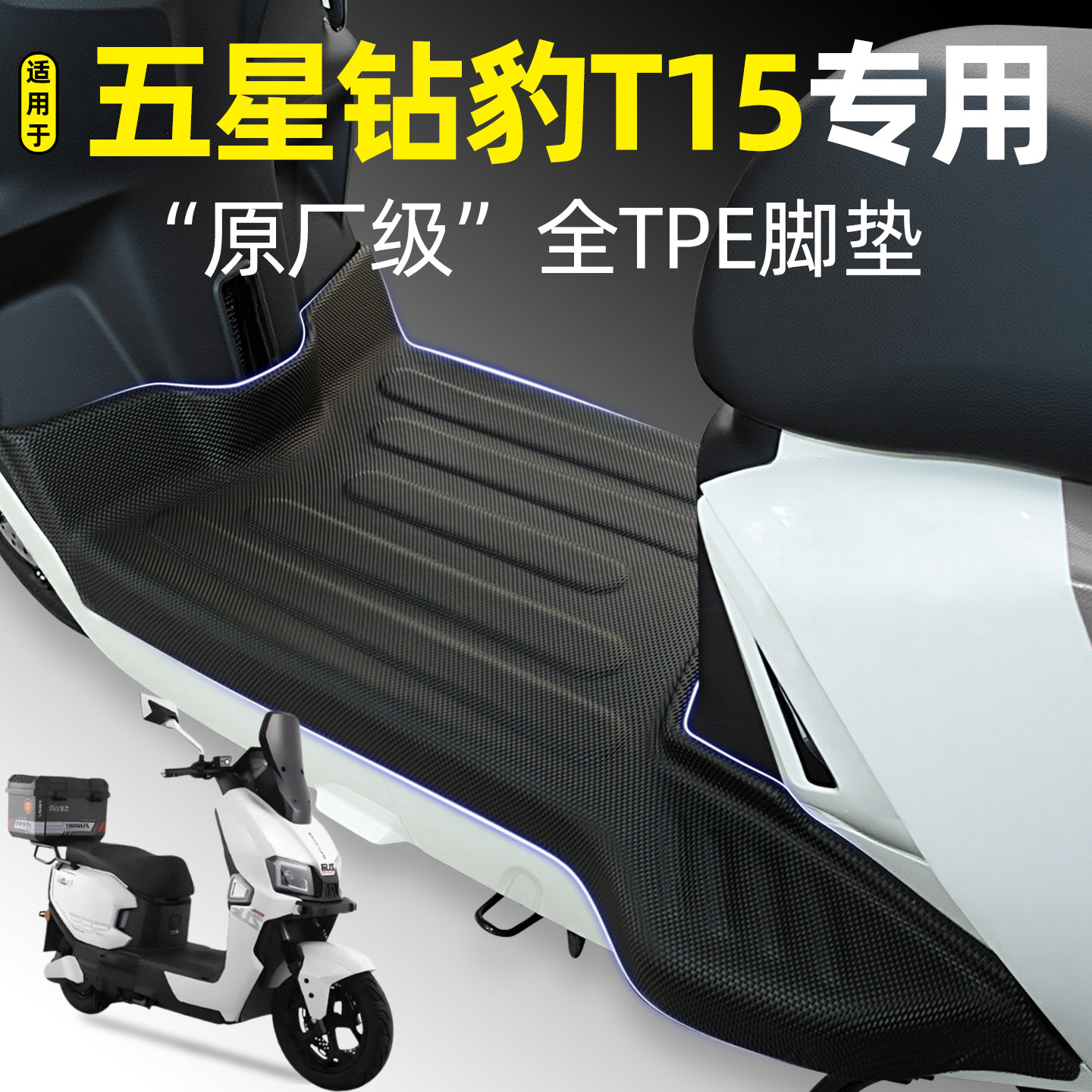 适用【五星钻豹T15】电动车脚垫