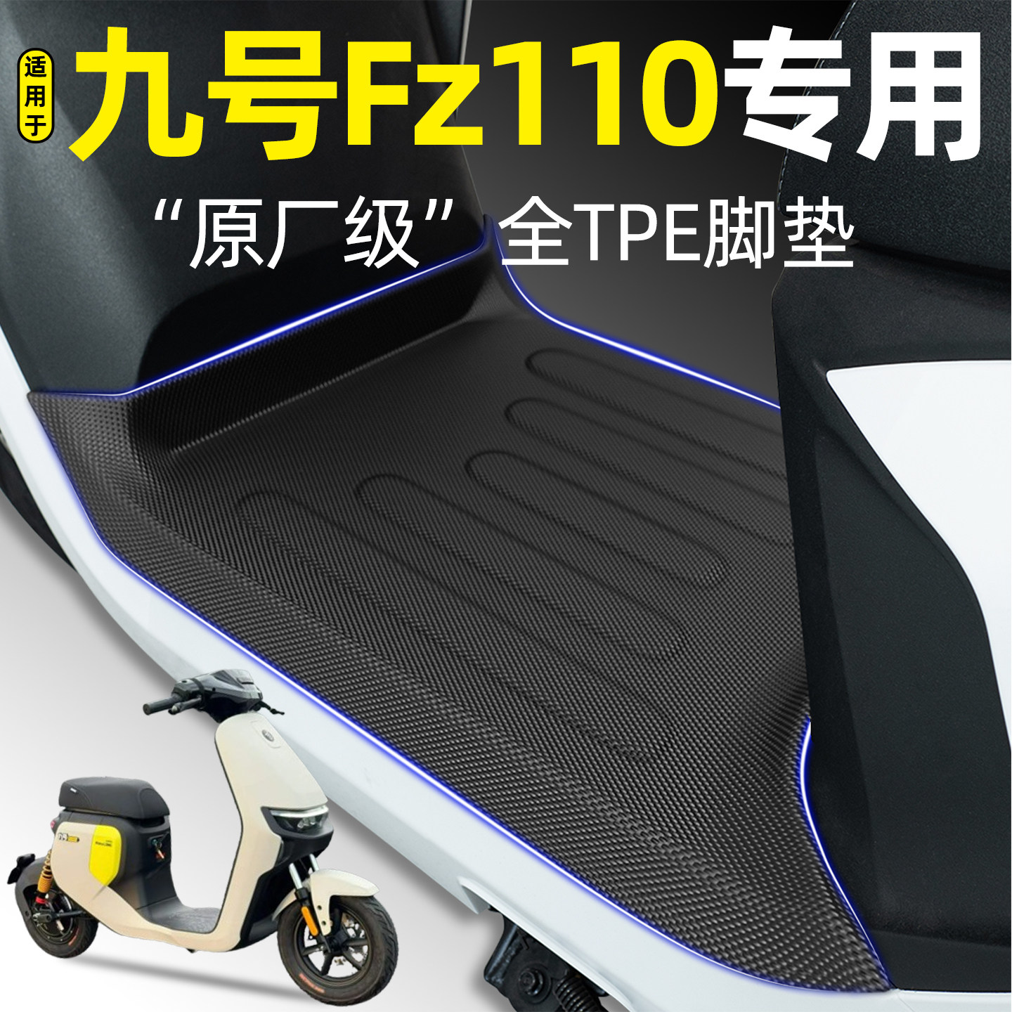 适用【九号Fz110】电动车脚垫