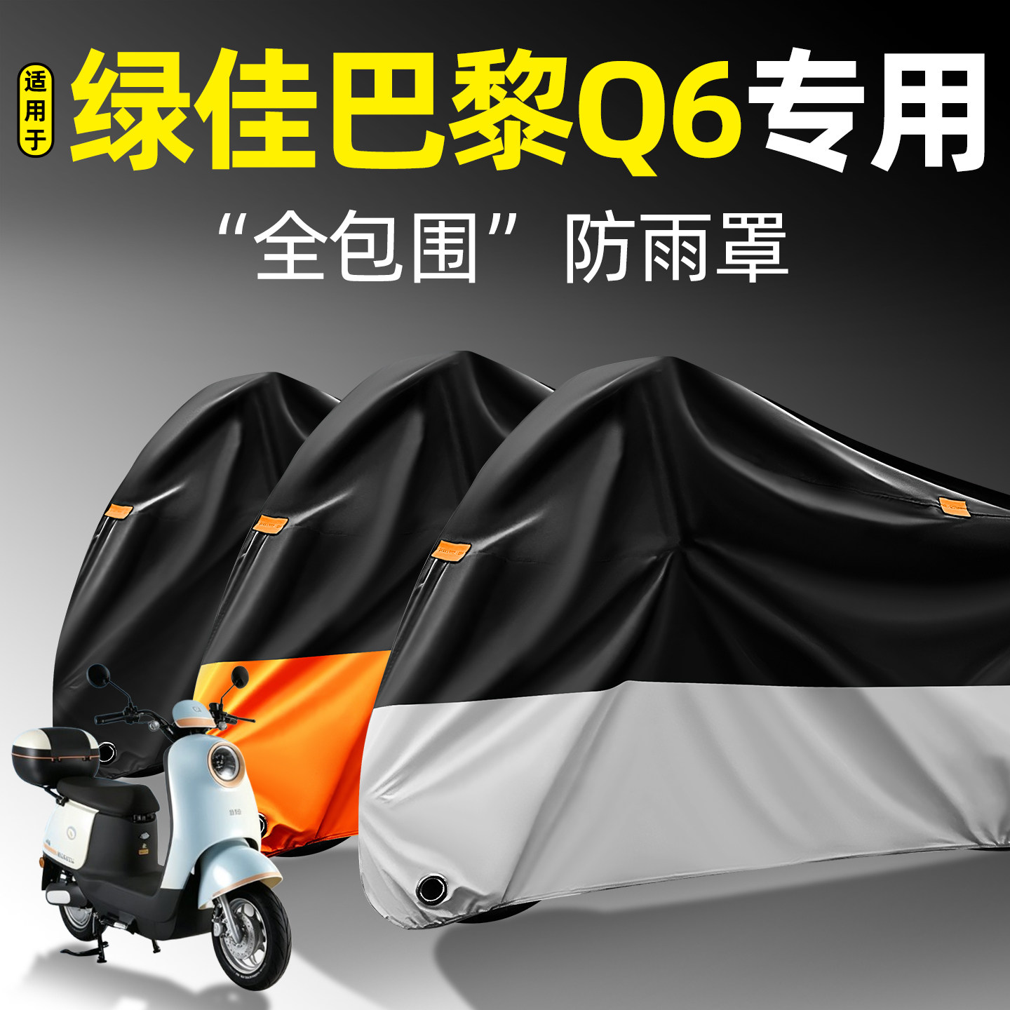 适用【绿佳巴黎Q6】全包围防雨罩