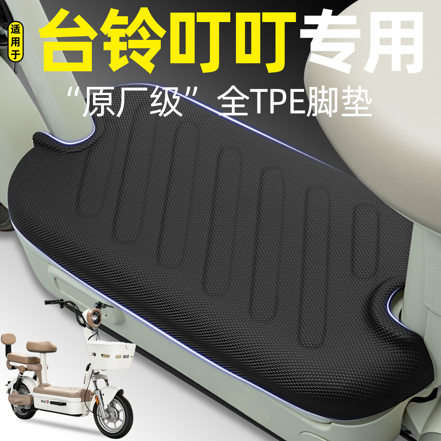 适用【台铃叮叮】电动车脚垫