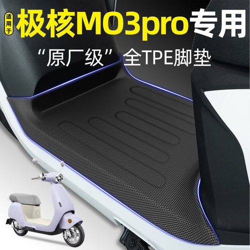 适用【极核MO3 pro】电动车脚垫