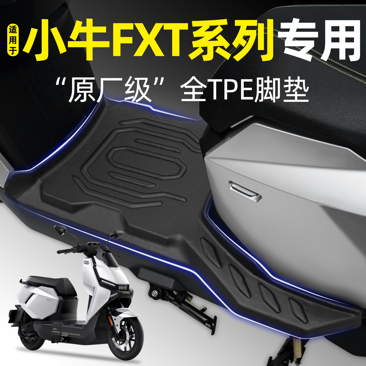 适用【小牛FXT系列】电动车脚垫图片