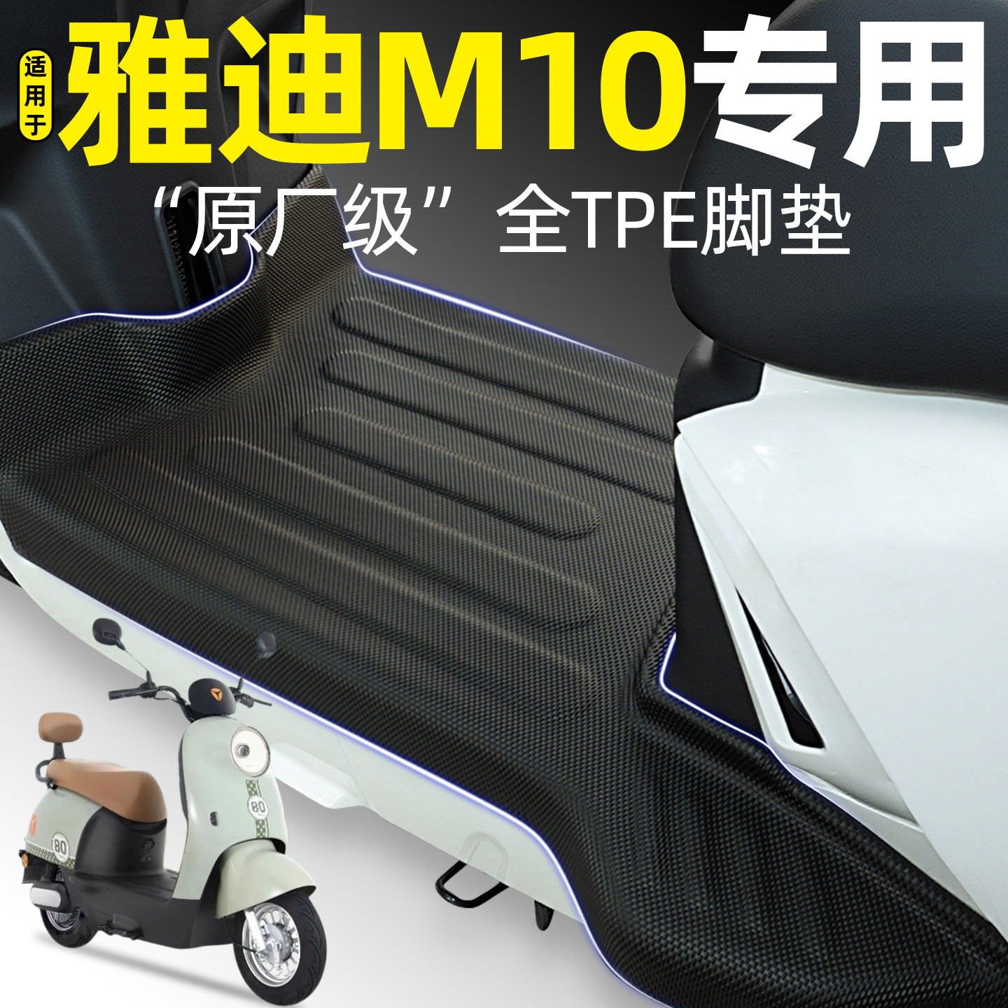 适用【雅迪M10-D/H/M】加厚脚垫
