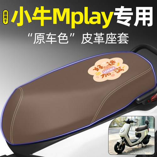 适用【小牛Mplay】电动车座套