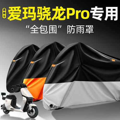 适用【爱玛骁龙Pro】全包防雨罩